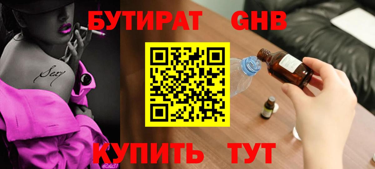 БУТИРАТ 1.4BDO Арзамас