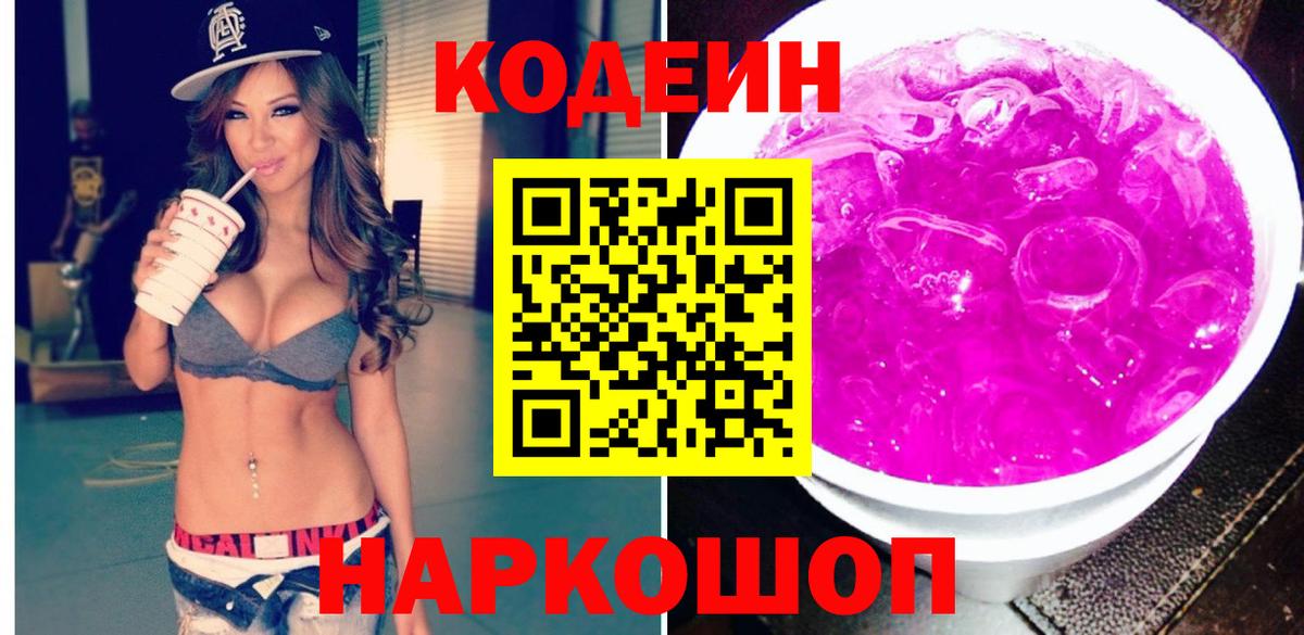 Арзамас  Кодеиновый сироп Lean Purple Drank  Вход с VPN  Кодеиновый сироп Lean напиток Lean (лин) 